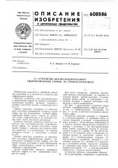 Устройство для последовательного гидроформования гофров на трубкахзаготовках (патент 608586)