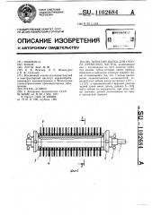 Зубчатый валец для отбора древесных частиц (патент 1102684)