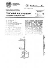 Стабилизатор расхода воды (патент 1330258)