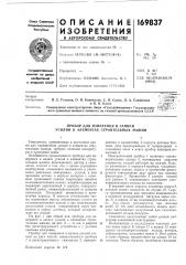 Прибор для измерения и записи усилий в элементах строительных машин (патент 169837)