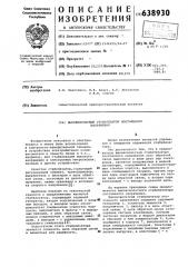 Высоковольтный стабилизатор постоянного напряжения (патент 638930)