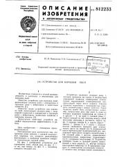 Устройство для корчевки пней (патент 812233)