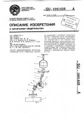 Вибрационный питатель (патент 1041439)