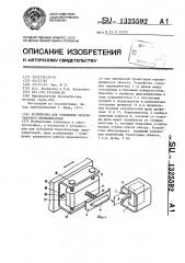 Устройство для установки бесконтактного переключателя (патент 1325592)