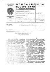 Ленточно-шлифовальный станок для об-работки лопаток (патент 837795)