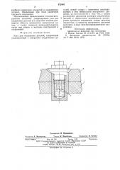 Узел для соединения деталей (патент 572593)