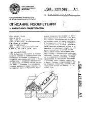 Бортовой отсос (патент 1271592)