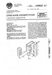 Устройство для крепления закладной детали к форме для изготовления изделий из бетонной смеси (патент 1698067)