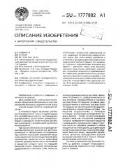 Способ лечения соединительнотканных дисплазий (патент 1777882)