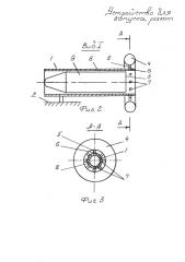 Устройство для запуска ракет (патент 2577586)