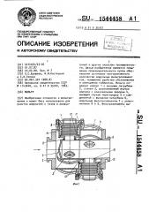 Фильтр (патент 1544458)