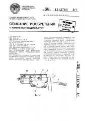 Устройство для фиксации крышки люка транспортного средства (патент 1313760)