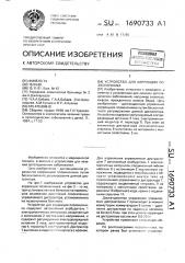 Устройство для коррекции позвоночника (патент 1690733)