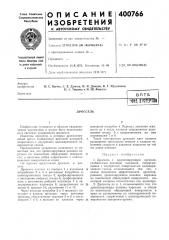Патент ссср  400766 (патент 400766)