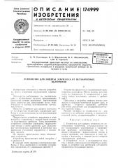 Устройство для защиты землесоса от негабаритныхвключений (патент 174999)