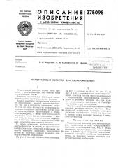 Биб.аиоте'н/ i. (патент 375098)