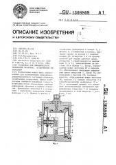 Установка для динамического испытания оболочки,ослабленной отверстием (патент 1308869)