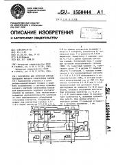 Устройство для контроля контактирования выводов электронных блоков (патент 1550444)