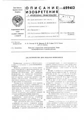 Устройство для подачи проволоки (патент 659413)
