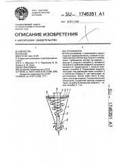 Турбоциклон (патент 1745351)