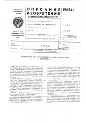 Устройство для образования пазов в древесныхзаготовках (патент 190541)