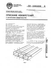 Вторичный элемент одностороннего линейного асинхронного электродвигателя (патент 1045334)