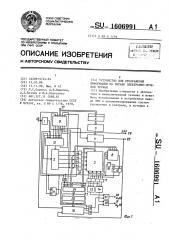 Устройство для отображения информации на экране электронно- лучевой трубки (патент 1606991)