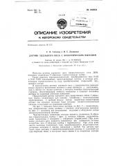 Датчик удельного веса с электрическим выходом (патент 148951)