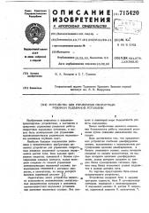 Устройство для управления скоростным режимом подъемной установки (патент 715420)