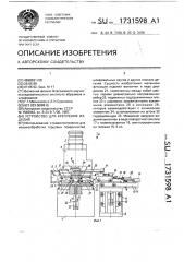 Устройство для крепления изделий (патент 1731598)