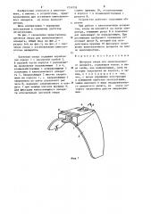 Плечевая опора для киносъемочного аппарата (патент 1216759)