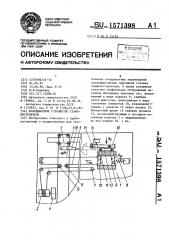 Координатное устройство графопостроителя (патент 1571398)