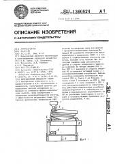 Вибрационный сепаратор семян (патент 1360824)