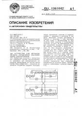 Устройство для автоматического управления сочлененными локомотивами (патент 1361042)