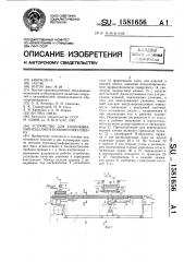 Устройство для упаковывания изделий в полимерную пленку (патент 1581656)