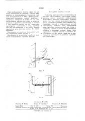 Устройство для крепления светильников на мостиках обслуживания (патент 322558)