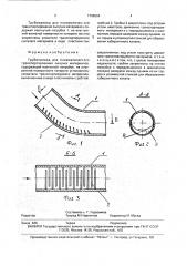 Трубопровод для пневматического транспортирования сыпучих материалов (патент 1796564)