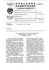 Устройство для измерения отношения сигнал/помеха в каналах связи тональной частоты (патент 620024)