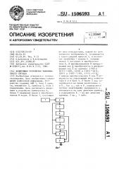 Кодирующее устройство телевизионного сигнала (патент 1506593)
