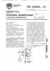 Устройство для оптической регистрации величины смещения дифракционной решетки (патент 1527612)