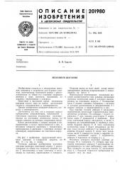 Механизм шагания (патент 201980)