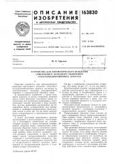 Патент ссср  163830 (патент 163830)