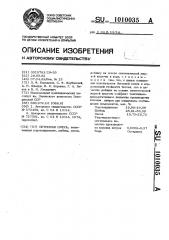 Бетонная смесь (патент 1010035)