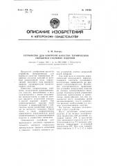 Устройство для контроля качества термической обработки стальных изделий (патент 109596)