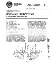 Штамп для вытяжки (патент 1456265)