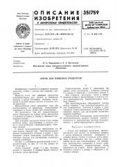 Пищевых продуктов (патент 351759)