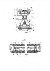 Гусеничное транспортное средство (патент 1342812)
