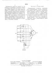 Резервированное устройство (патент 297039)