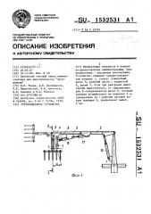 Грузоподъемное устройство (патент 1532531)