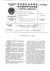 Гидравлическая стойка (патент 819348)